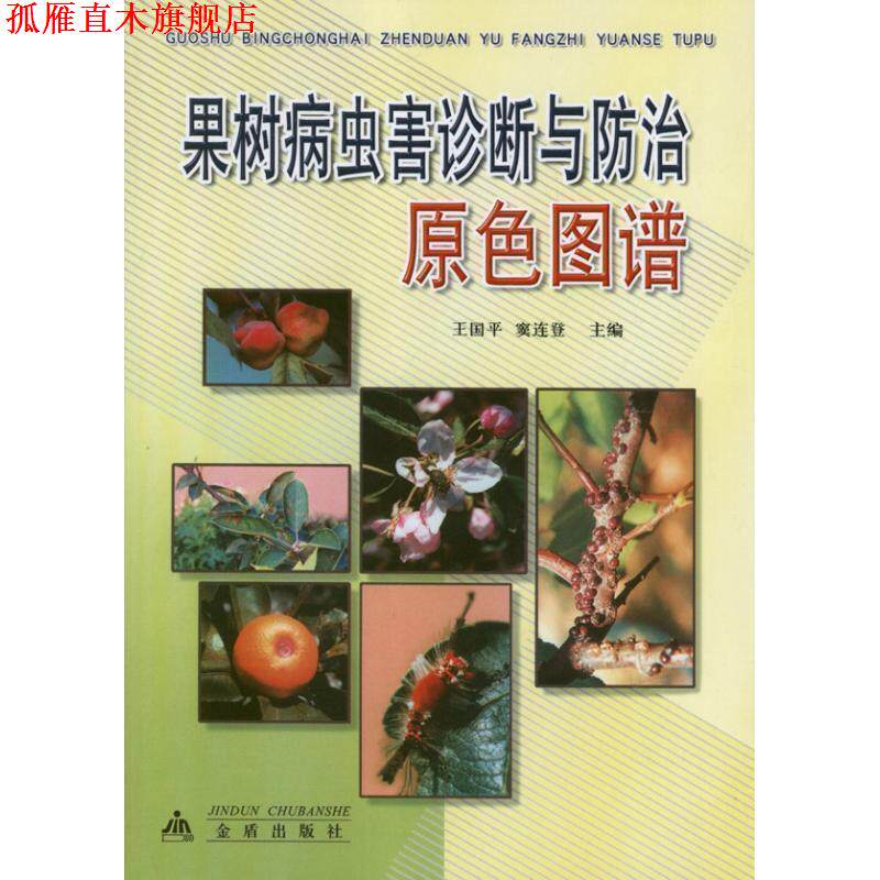 【正版书】 果树病虫害诊断与防治原色图谱 王国平,窦连登 主编 金盾出版社