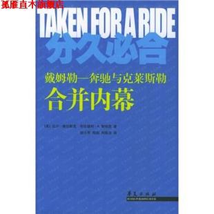 等 正版 美 著 华夏出版 分久必合 译 书 社 奔驰与克莱斯勒合并内幕 胡小军 维拉斯克