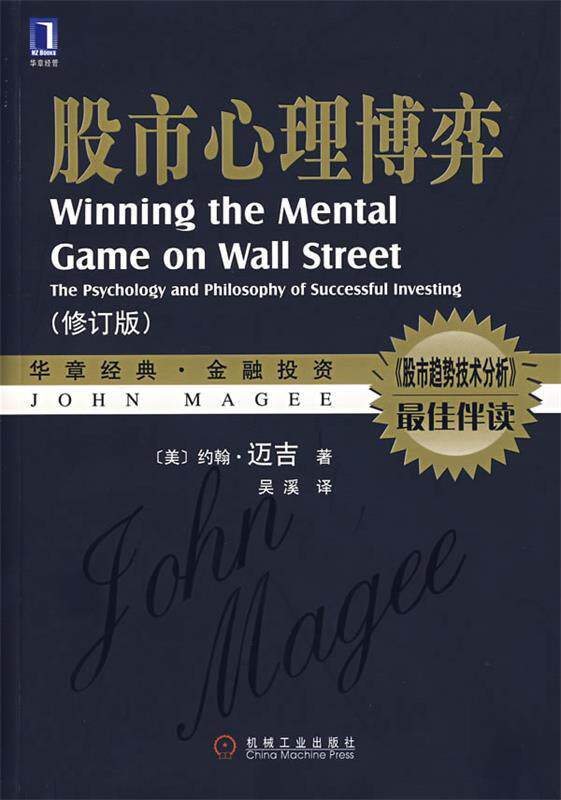 【正版书】 股市心理博弈 (美)约翰·迈吉 著,吴溪 译 机械工业出版社