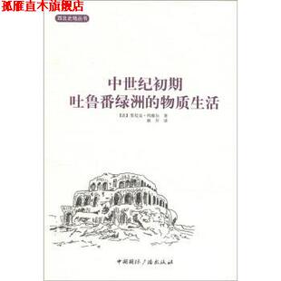 【正版书】 西北史地丛书：中世纪初期吐鲁番绿洲的物质生活 [法]莫尼克·玛雅尔,耿昇 中国国际广播出版社