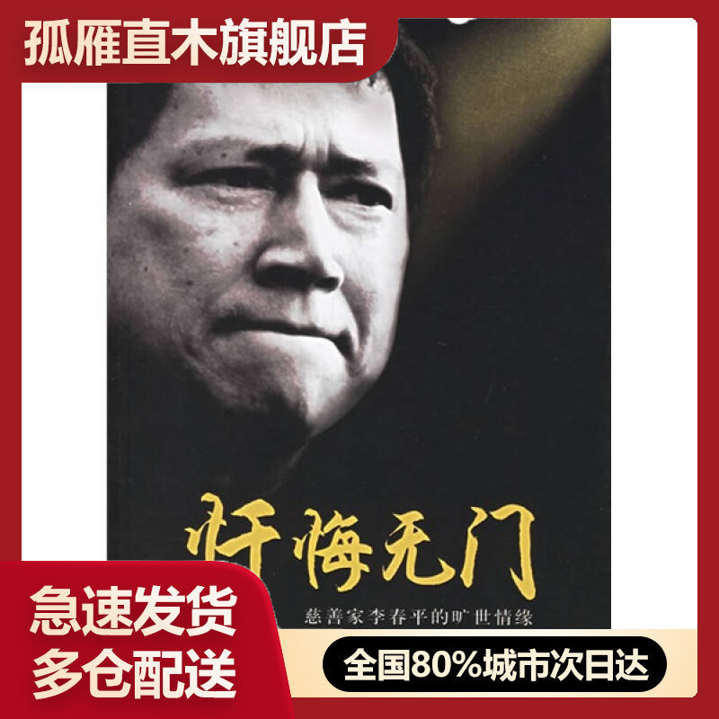 【正版】忏悔无门:慈善家李春平的旷世情缘王春元