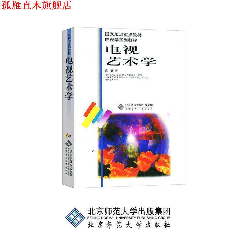 【正版书】 电视艺术学 高鑫 北京师范大学出版社