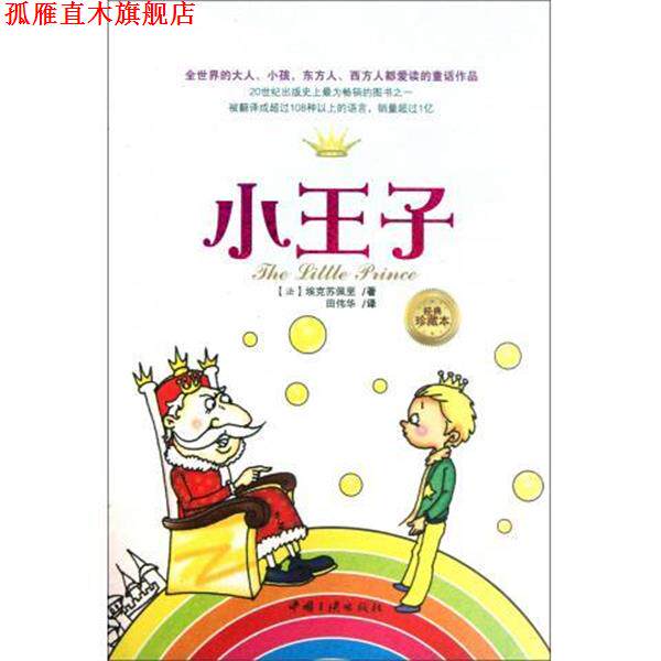 【正版书】 小王子:经典珍藏本 [法] 埃克苏佩里 著,田伟华 译 中国三峡出版社
