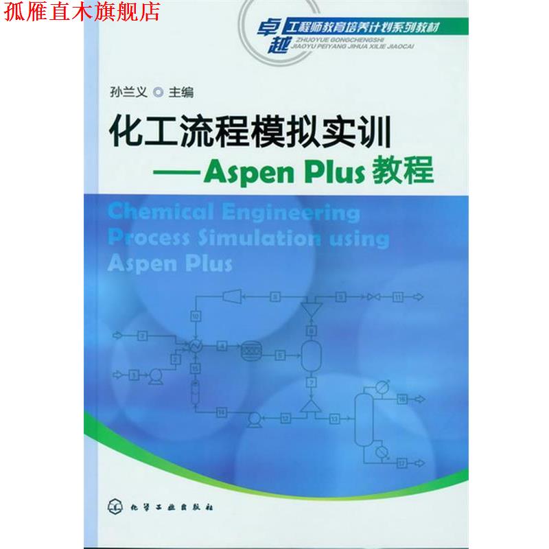 【正版书】 化工流程模拟实训--ASPEN PLUS教程 孙兰义 化学工业出版社