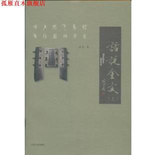 【正版书】 话说金文 刘佳 山东人民出版社