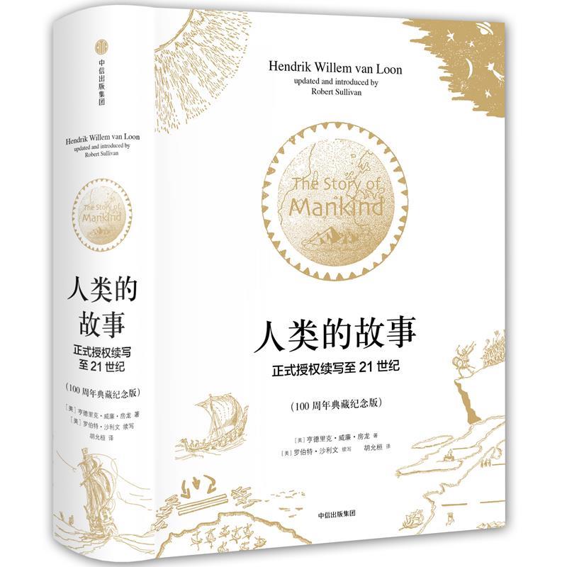 【正版书】 人类的故事·正式授权续写至21世纪 [美]亨德里克·威廉·房龙(Hendrik Willem van Loon) 中信出版社