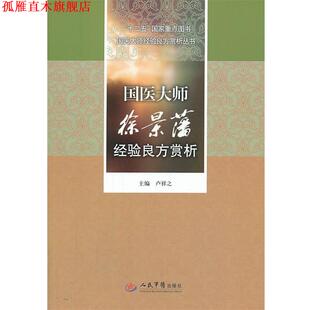 【正版书】 国医大师徐景藩经验良方赏析 卢祥之 主编 人民军医出版社