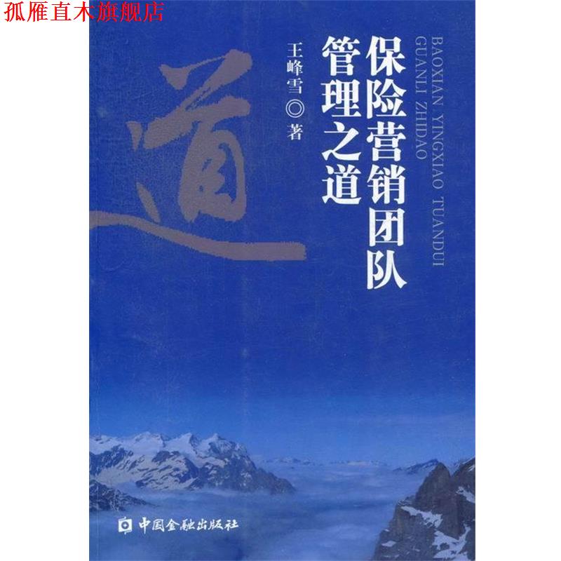 【正版书】 保险营销团队管理之道 王峰雪　著 中国金融出版社