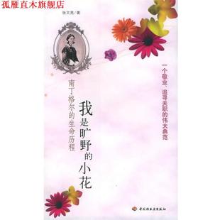 【正版书】 我是旷野的小花:南丁格尔的生命历程 张文亮 著 中国轻工业出版社