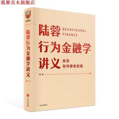 【正版书】 陆蓉行为金融学讲义 陆蓉 中信出版集团