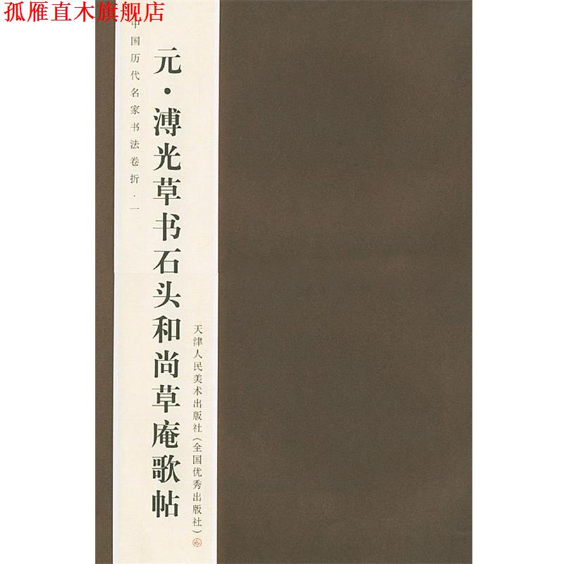 【正版书】 元.溥光草书石头和尚草庵歌贴—中国历代名家书法卷折.一 刘建平 著 天津人民美术出版社
