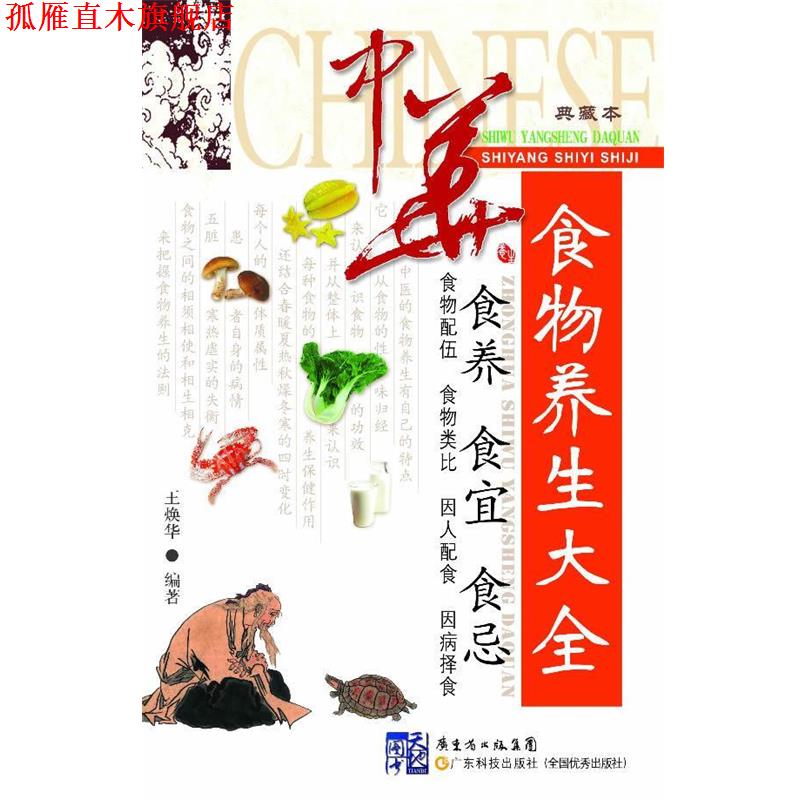 【正版书】 中华食物养生大全-食养 食宜 食忌-典藏本 王焕华 编著 广东科技出版社