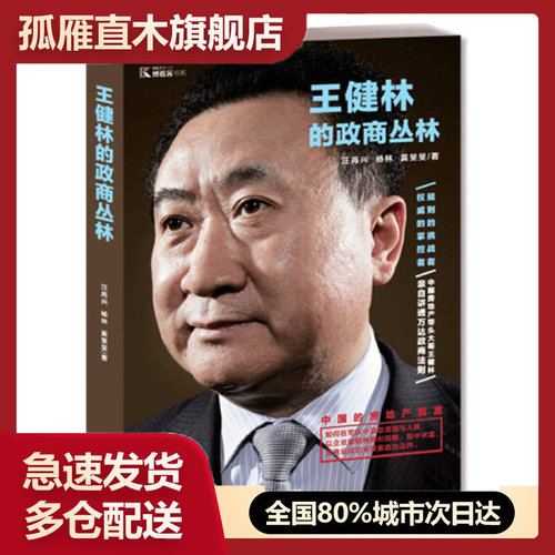 【正版书】王健林的政商丛林汪再兴、杨林、黄旻旻
