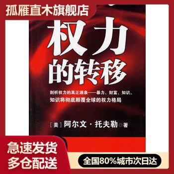 【正版书】权力的转移[美]托夫勒 吴迎春