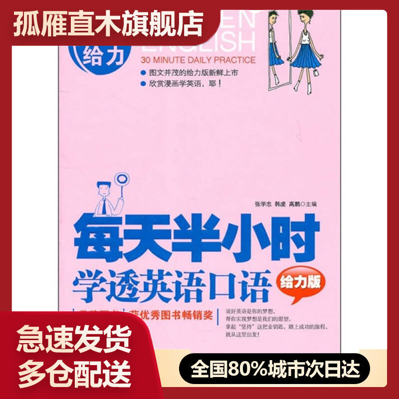 【正版书】每天半小时学透英语口语(给力版)张学忠