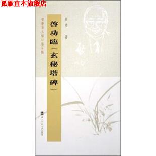 【正版书】 坚净居丛帖临写辑:启功临玄秘塔碑 启功 著 北京师范大学出版社