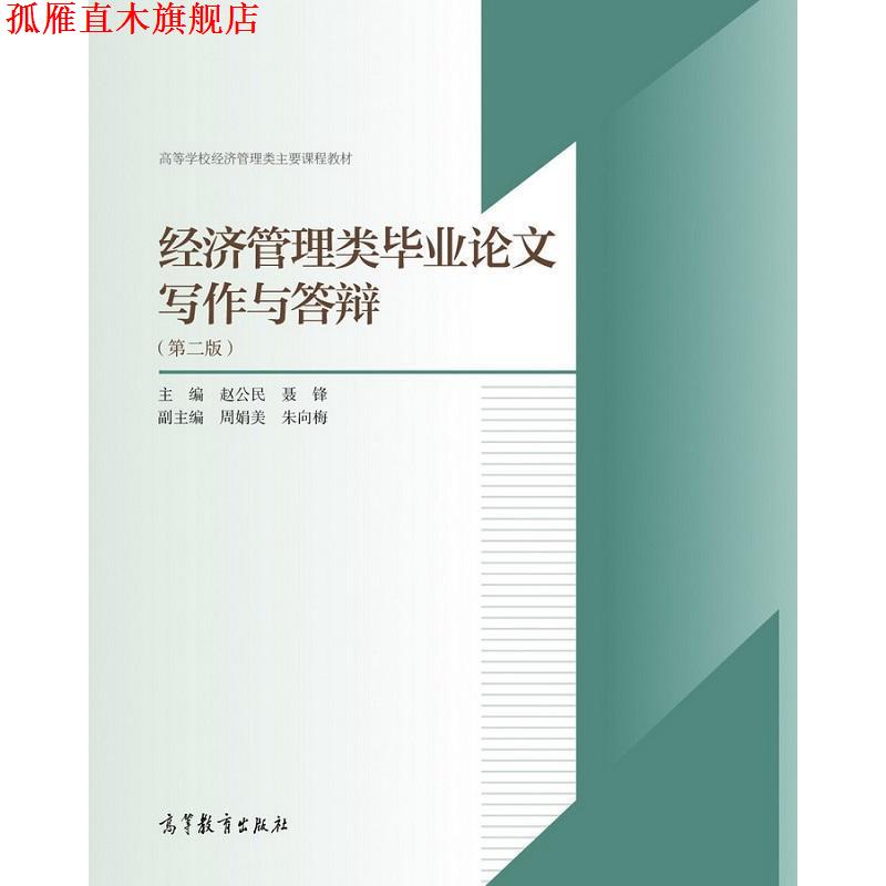 【正版书】 经济管理类毕业论文写作与答辩- 赵公民,聂锋 编 高等教育出版社