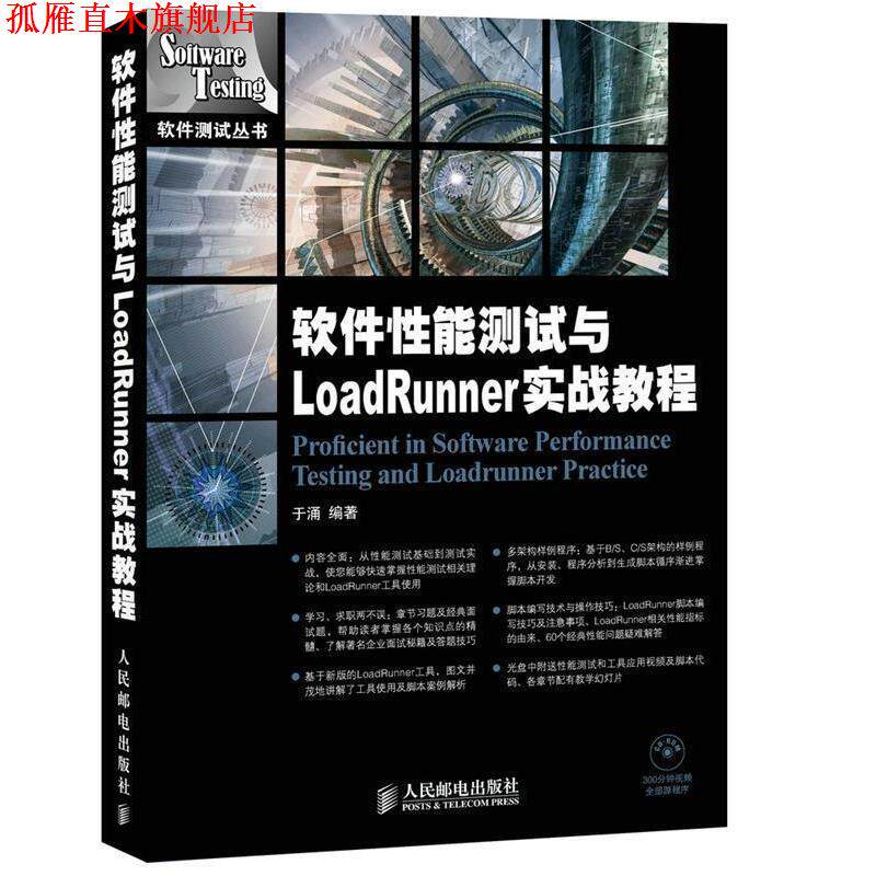 【正版书】 软件性能测试与LoadRunner实战教程 于涌　编著 人民邮电出版社