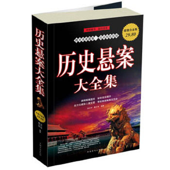 【正版书】 历史悬案大全集 杨红林,翟文明 中国华侨出版社