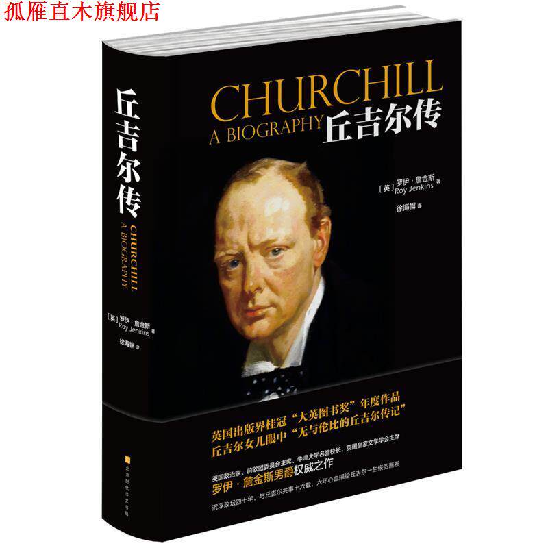 【正版书】 丘吉尔传 罗伊·詹金斯 著 北京时代华文书局