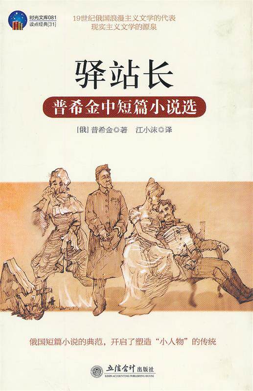 【正版书】 时光文库-驿站长 (俄罗斯)普希金　著,江小沫　译 立信会计出版社