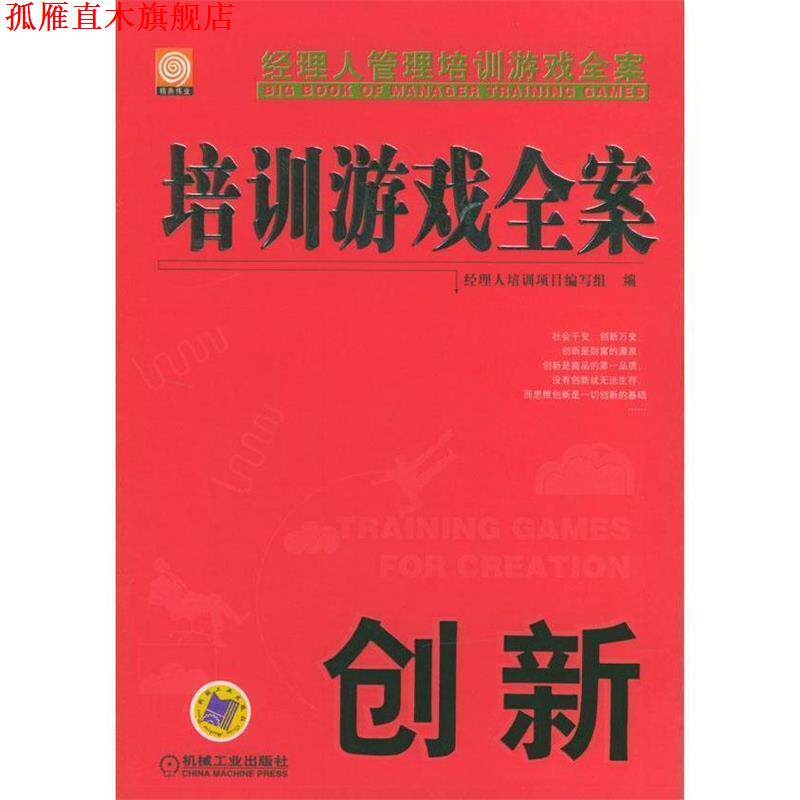 【正版书】 培训游戏全案创新 经理人培训项目编写组 编 机械工业出版社