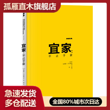 【正版书】宜家 不止于家 [瑞典]安德斯u0026middot;代尔