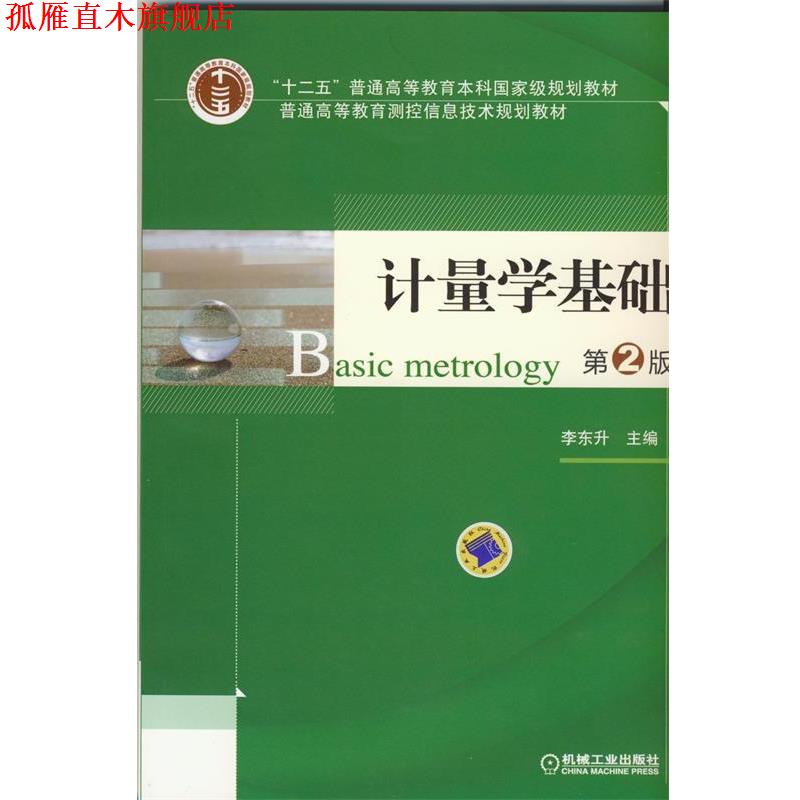 【正版书】 计量学基础 李东升 编 机械工业出版社