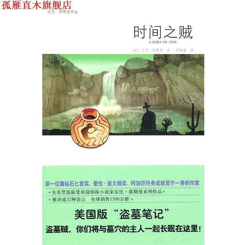 【正版书】 时间之贼 (美)席勒曼 著,吴峥君 译 新星出版社