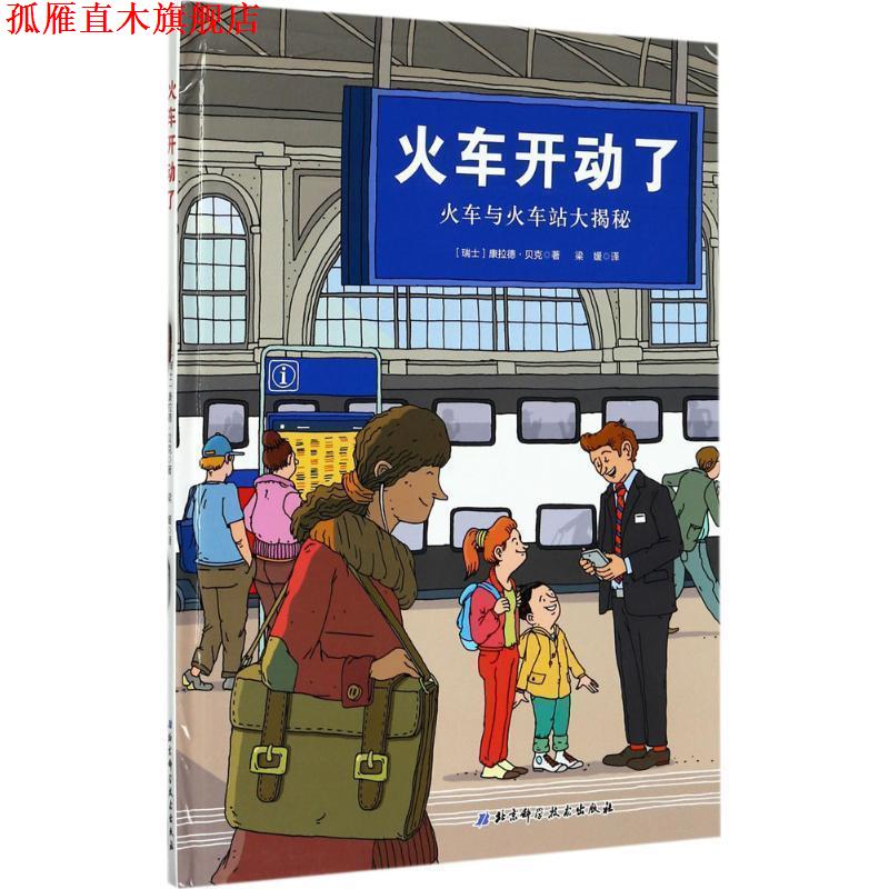 【正版书】 火车开动了 [瑞士]康拉德 贝克 北京科学技术出版社