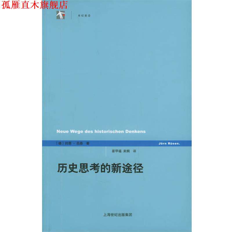 【正版书】 历史思考的新途径—世纪人文系列丛书 [德]吕森 著,綦甲福,来炯 译 上海人民出版社