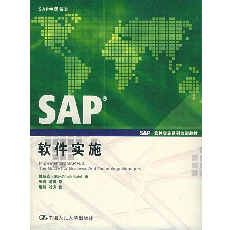 【正版书】 SAP软件实施 凯乐  著,朱岩,谢明  译 中国人民大学出版社