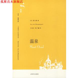 【正版书】 温泉 (法)莫泊桑 著,王振孙,韩沪麟 译 上海译文出版社