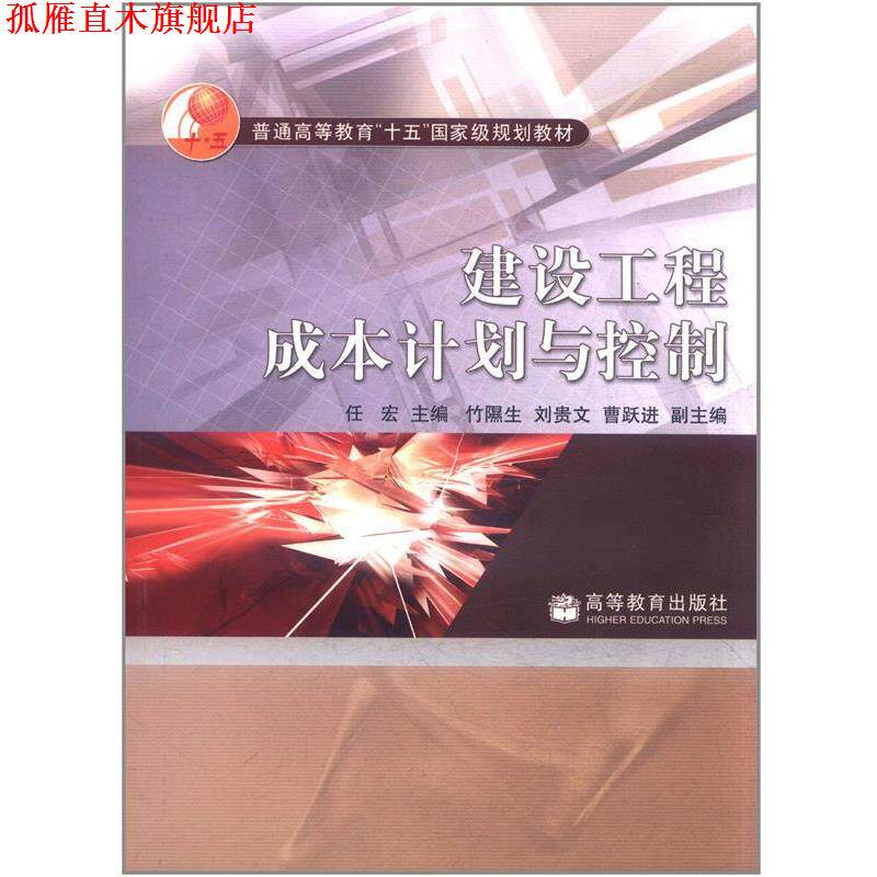【正版书】 建设工程成本计划与控制 任宏 高等教育出版社