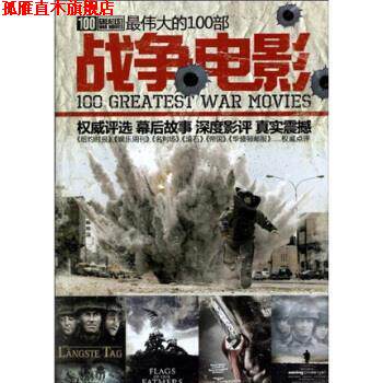 【正版书】 的100部战争电影 电脑报电子音像出版社 电脑报电子音像出版社