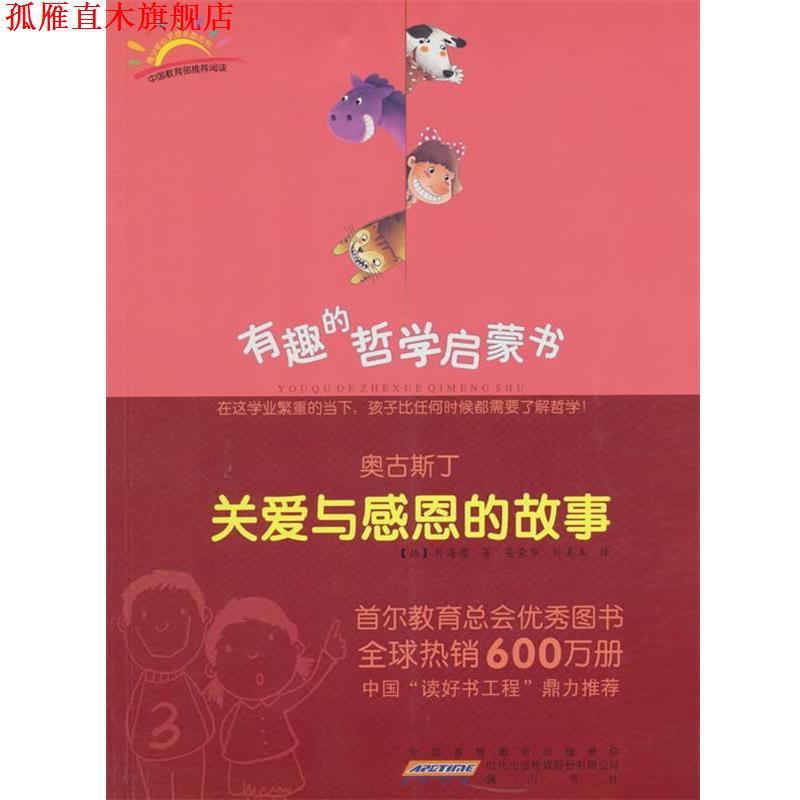 【正版书】 奥古斯丁：关爱与感恩的故事 （韩）朴海庸　著,吴荣华,朴美玉　译 黄山书社