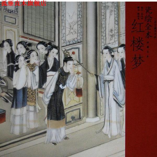 【正版书】 瓷绘全本红楼梦 裴永中 瓷绘,程法光 撰书 中国书店出版社