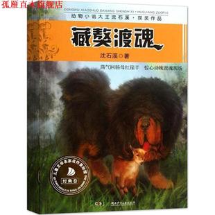 【正版书】 藏獒渡魂 沈石溪 湖南少年儿童出版社