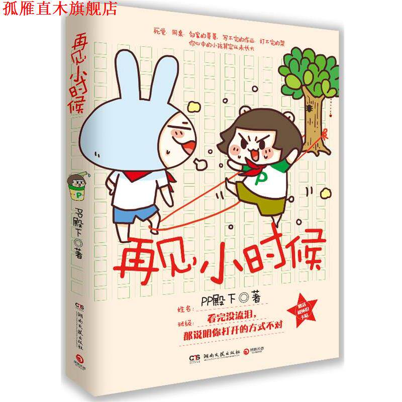 【正版书】 再见小时候 PP殿下 著 湖南文艺出版社