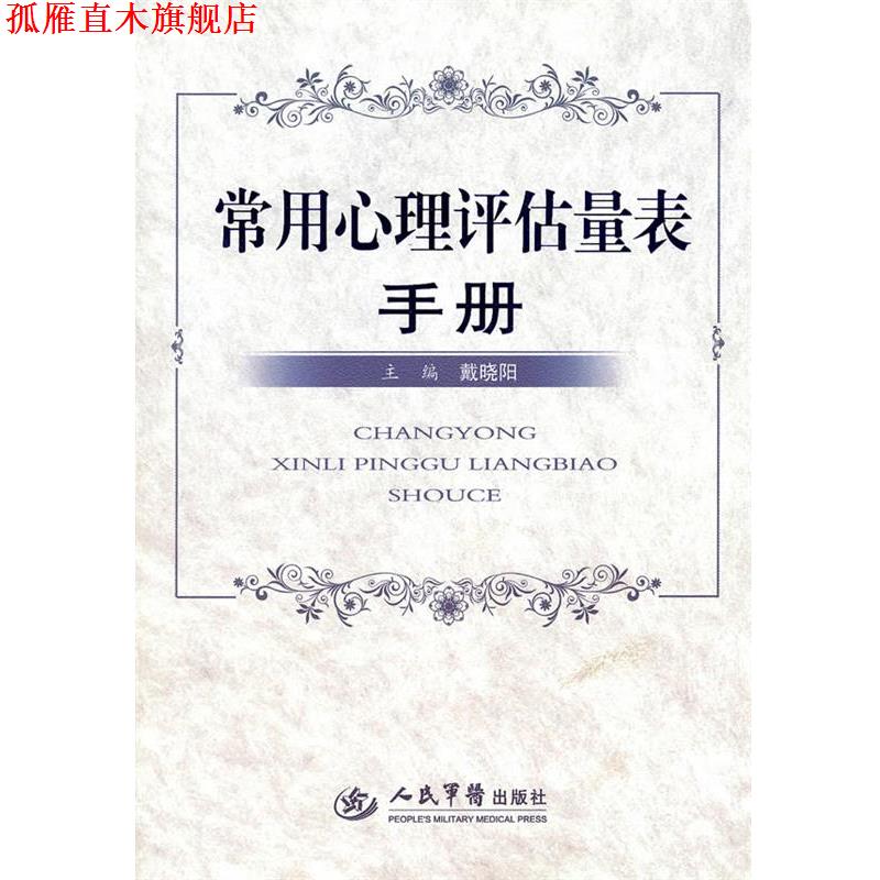 【正版书】 常用心理评估量表手册 戴晓阳 人民军医出版社
