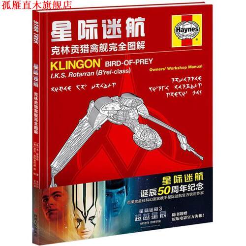 【正版书】 星际迷航-克林贡猎禽舰图解 (美)本 罗宾逊 著,里克 施特恩巴赫等 绘 四川人民出版社