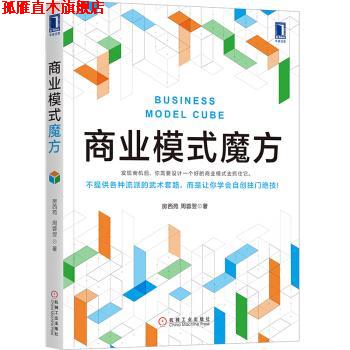【正版书】 商业模式魔方 房西苑,周蓉翌 著 机械工业出版社