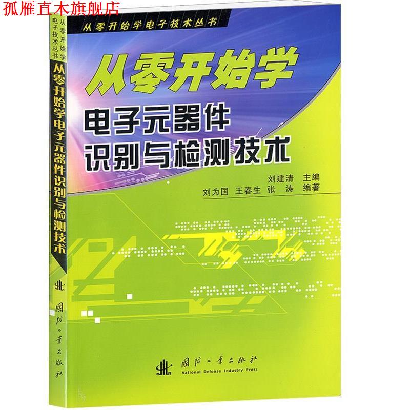 【正版书】 从零开始学电子元器件识别与检测技术 刘建清 主编,刘为国,王春生,张涛 编著 国防工业出版社