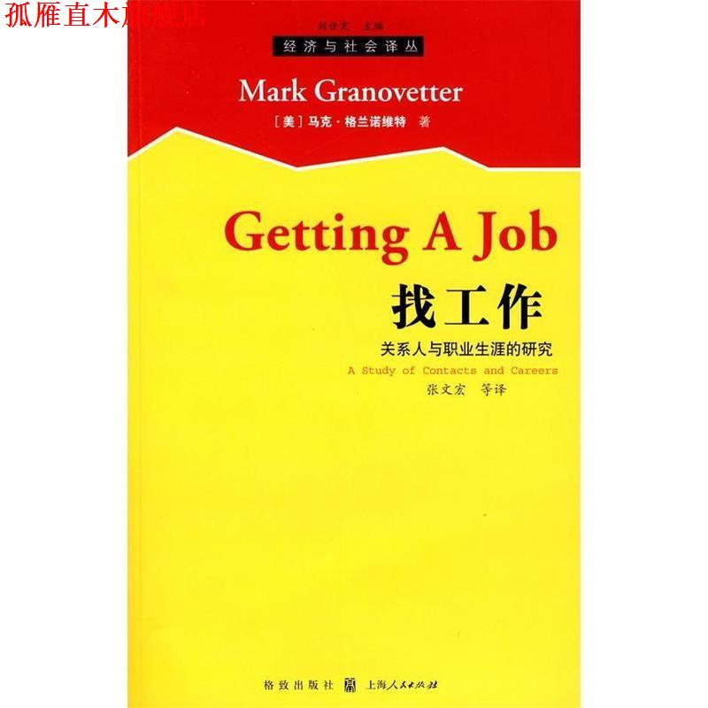 【正版书】 找工作 (美)格兰诺维特 著,张文宏 等译 格致出版社