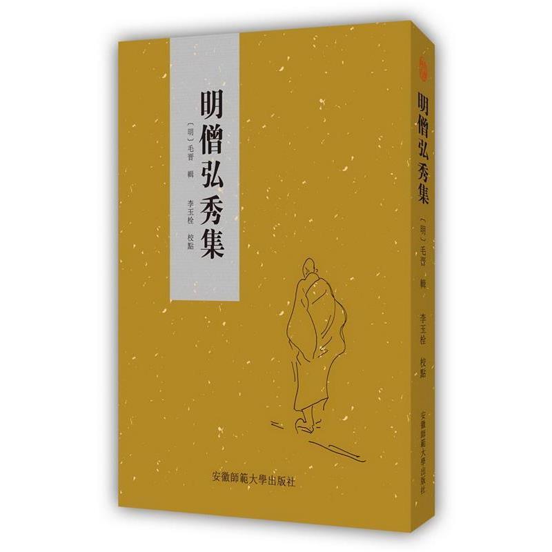 【正版书】 明僧弘秀集 [明]毛晋 辑 李玉栓 校点 安徽师范大学出版社