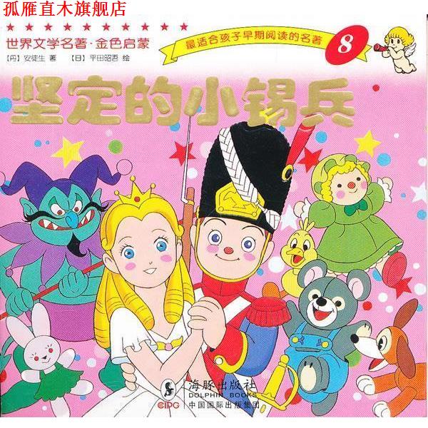 【正版书】 世界文学名著-金色启蒙---坚定的小锡兵 平田昭吾 海豚出版社