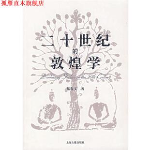 【正版书】 二十世纪的敦煌学 郝春文　著 上海古籍出版社
