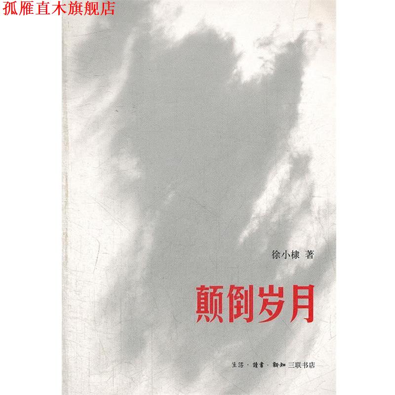【正版书】 颠倒岁月 徐小棣 著 生活·读书·新知三联书店