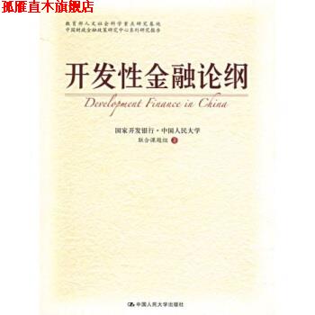 【正版书】 开发性金融论纲 国家开发银行,中国人民大学联合课题组 编 中国人民大学出版社