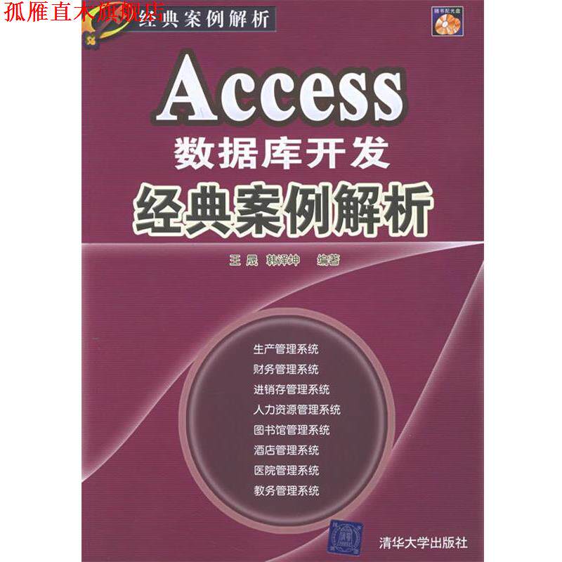 【正版书】 Access数据库开发经典案例解析 王晟,韩泽坤 编著 清华大学出版社